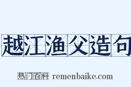 越江渔父造句是什么意思的图片